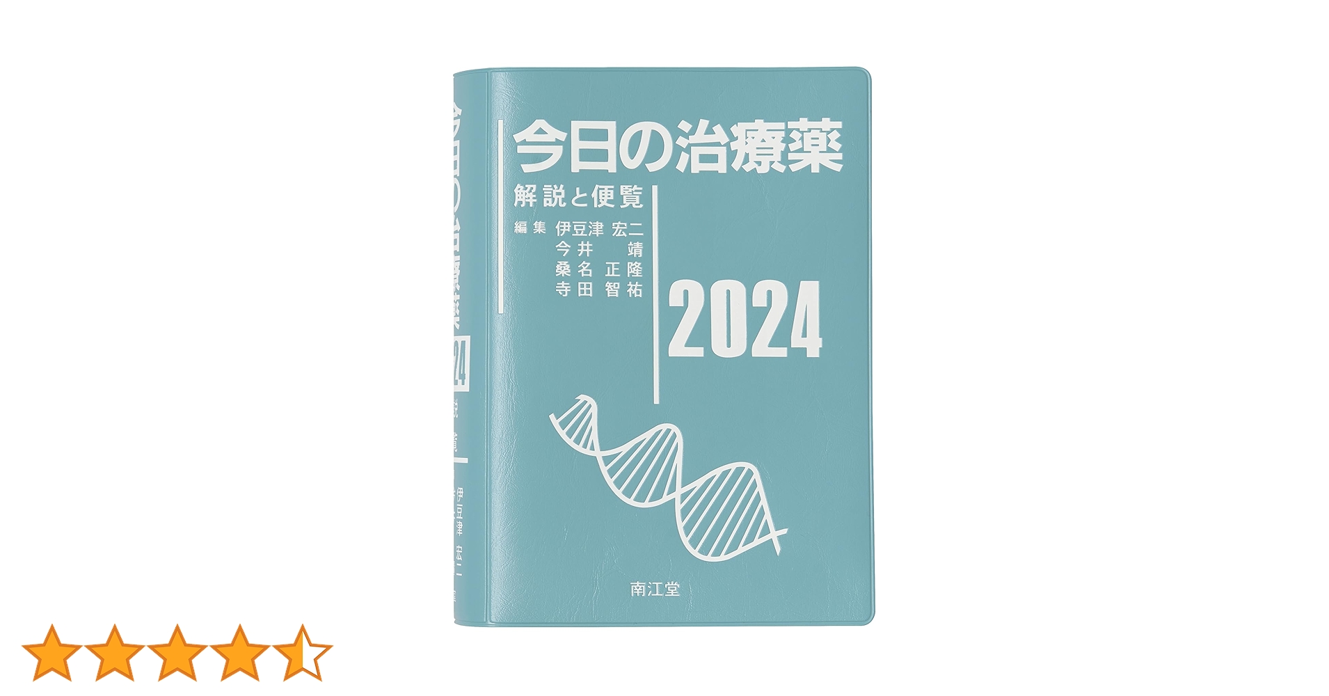 今日の治療薬2024: 解説と便覧 | 伊豆津宏二, 今井靖, 桑名正隆